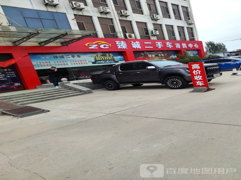 邢台臻诚二手车