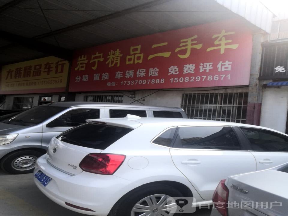 岩宁精品二手车