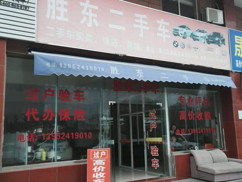胜东二手车