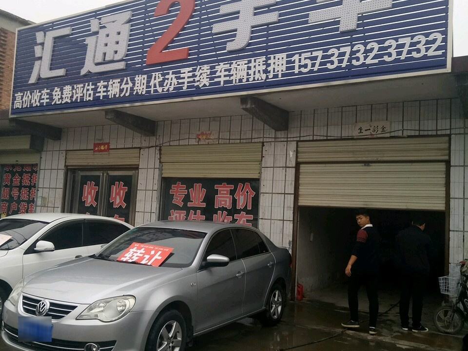 汇通二手车汽车抵押高价收车