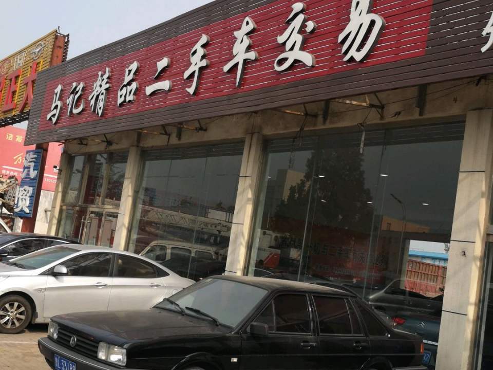 马记精品二手车交易