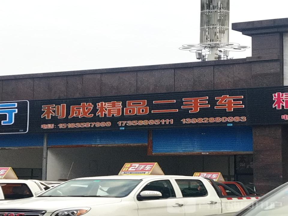 利成精品二手车