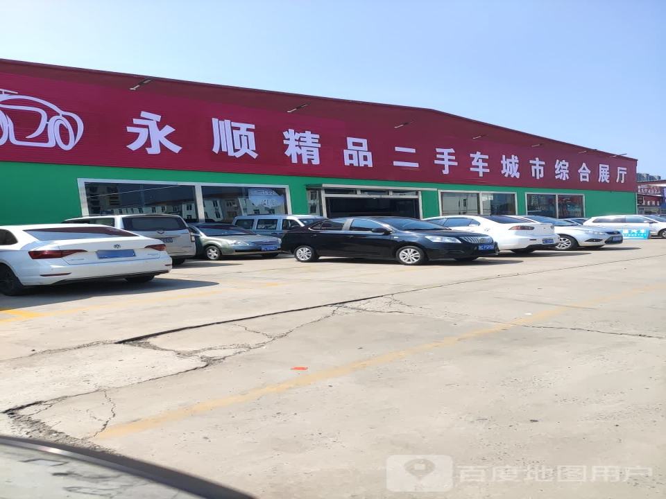 永顺精品二手车城市综合展厅