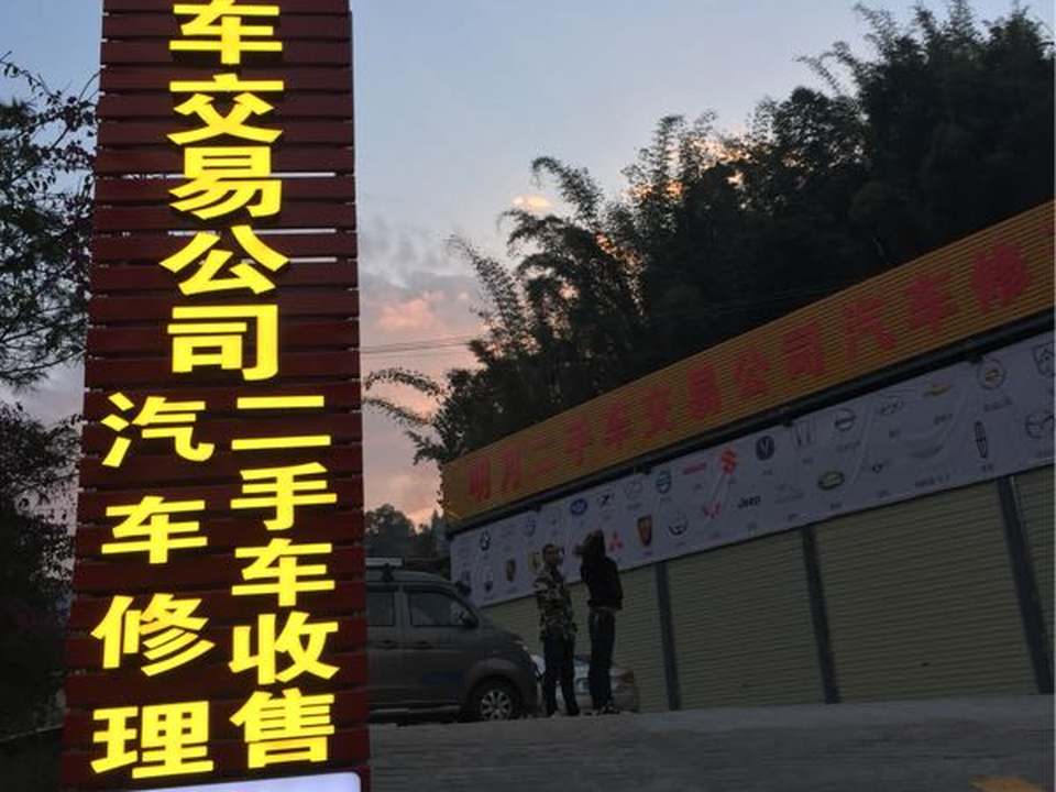 明月二手车交易公司