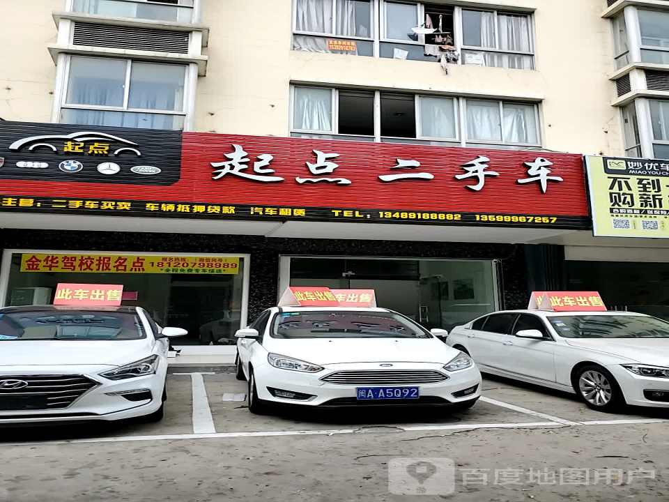 起点二手车(清荣大道)