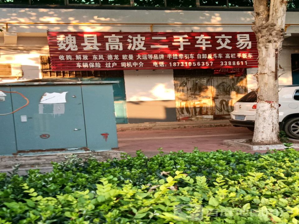 魏县高波二手车交易