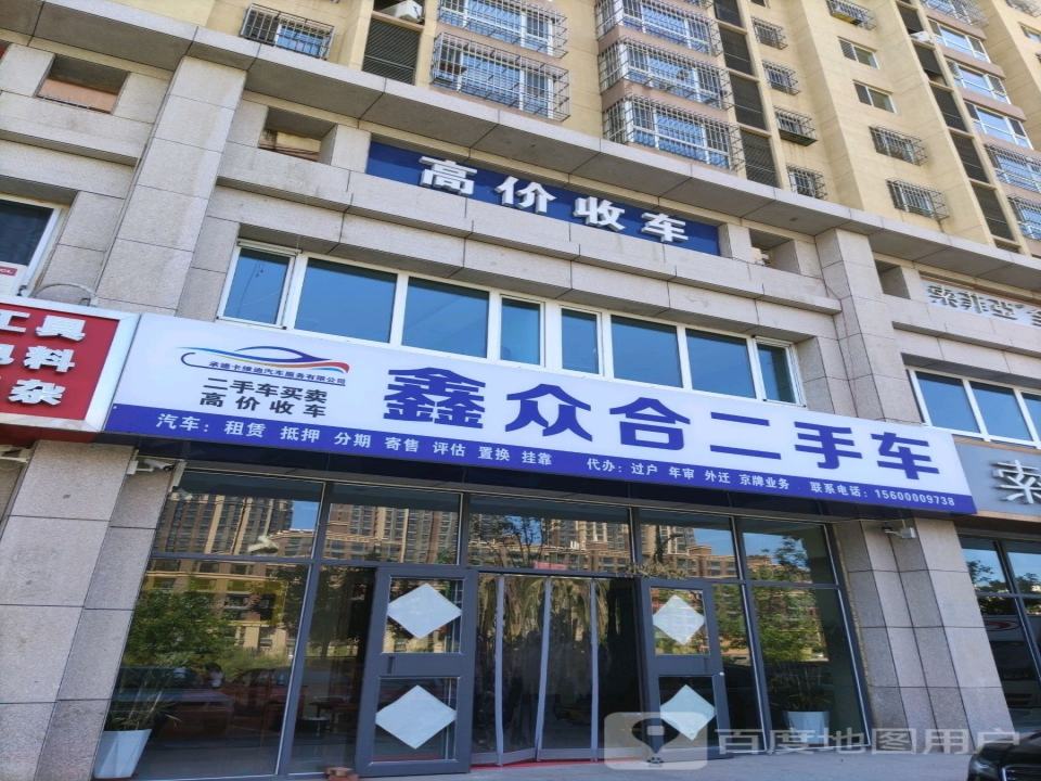 鑫众合二手车