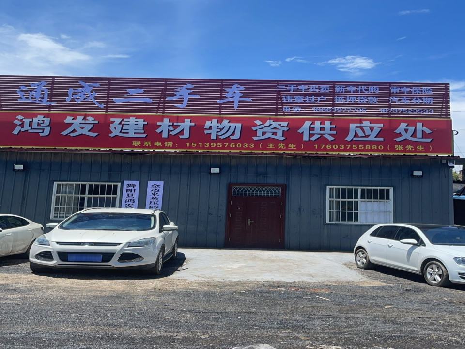 通成二手车