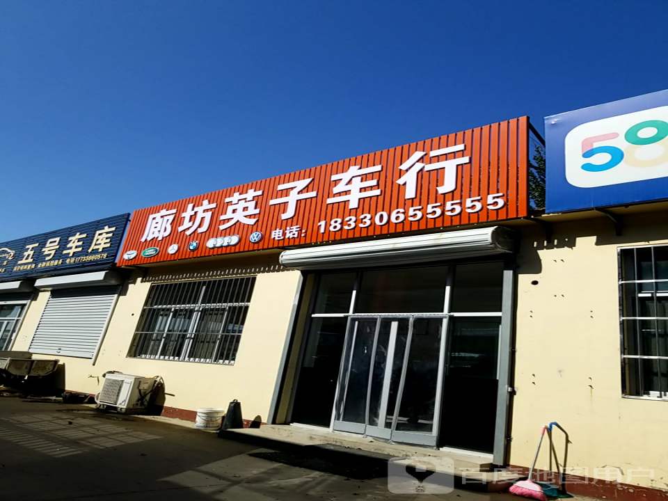 廊坊英子车行