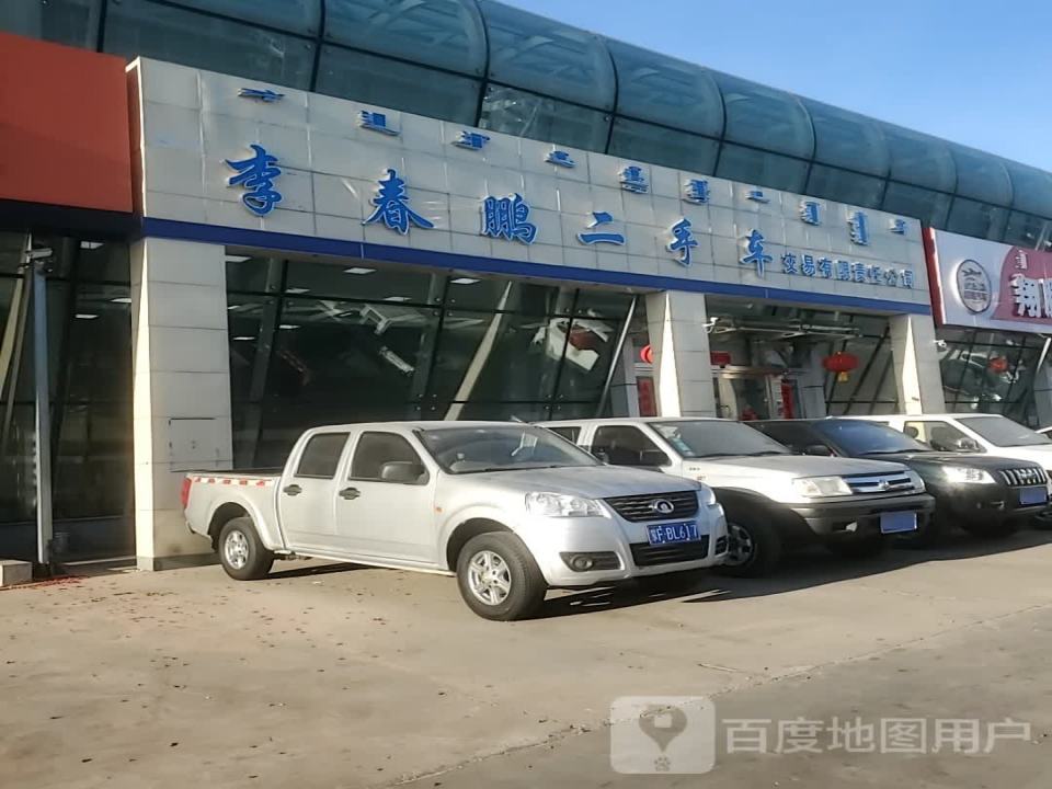 李春鹏二手车