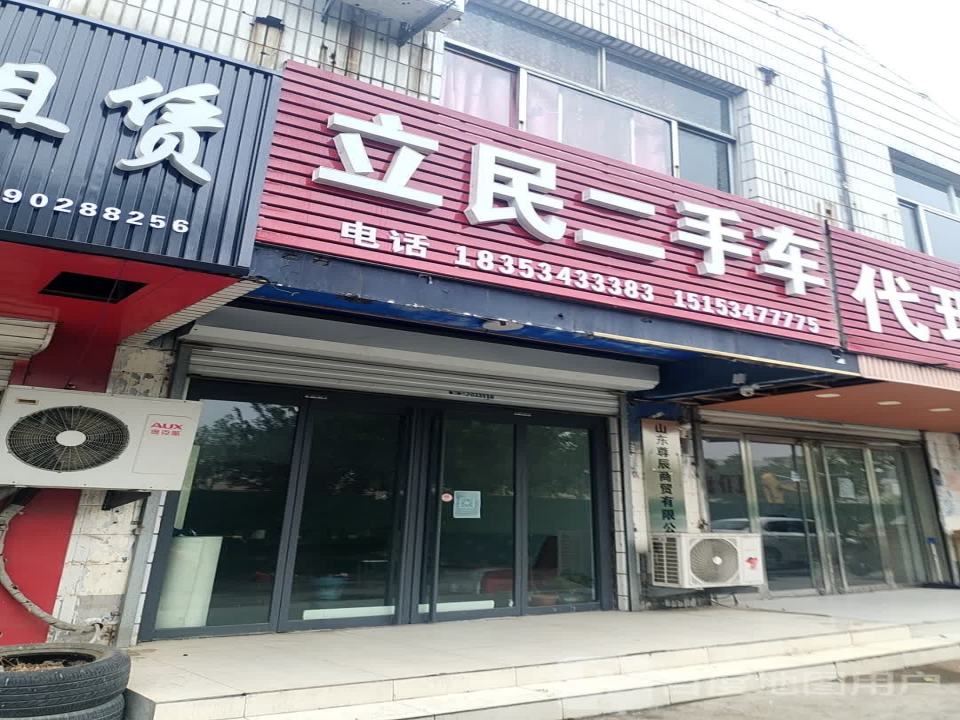 立民二手车