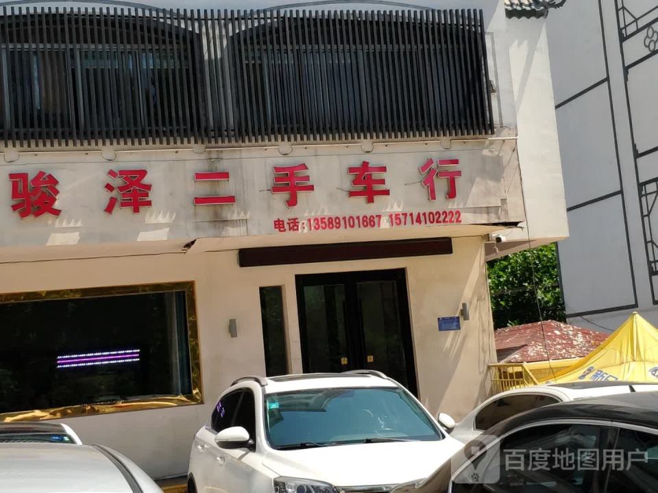 骏泽二手车行