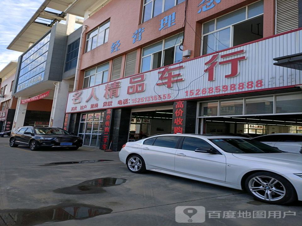 名人二手车