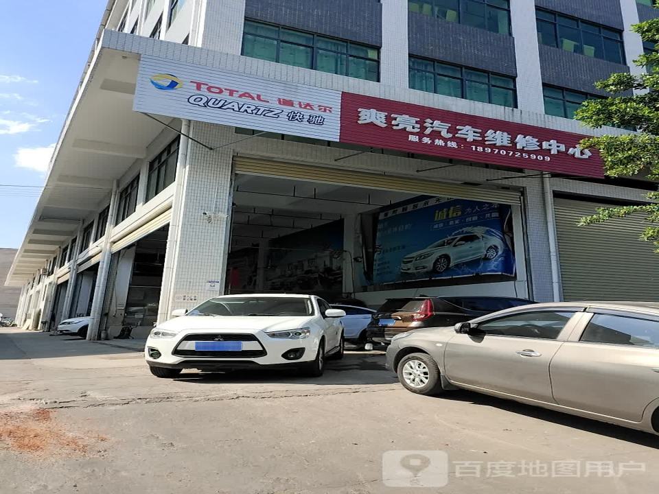 爽亮汽车维修中心