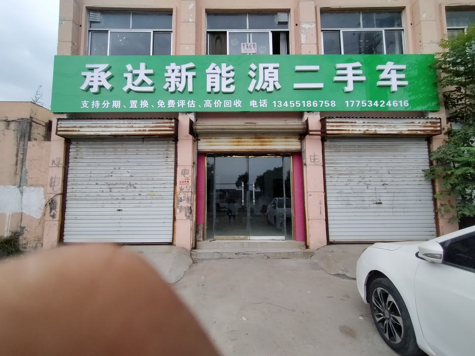 德州承达二手车有限公司