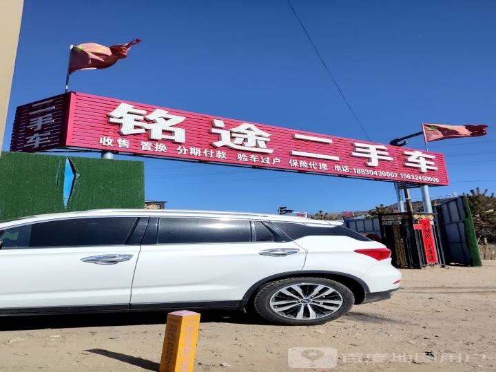 铭途二手车