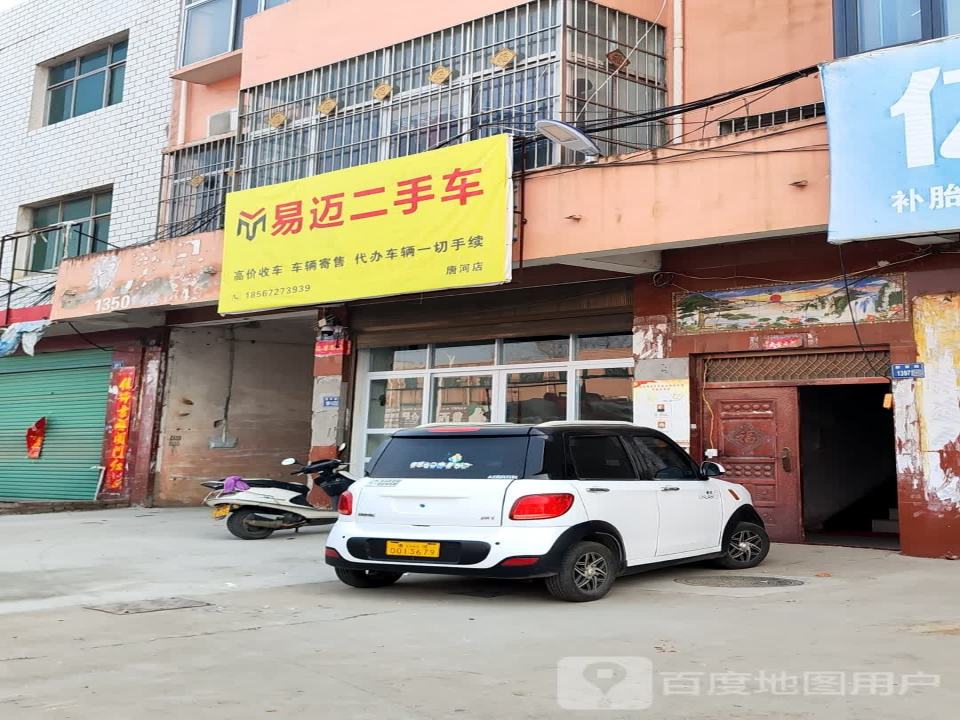 易迈二手车(唐河店)
