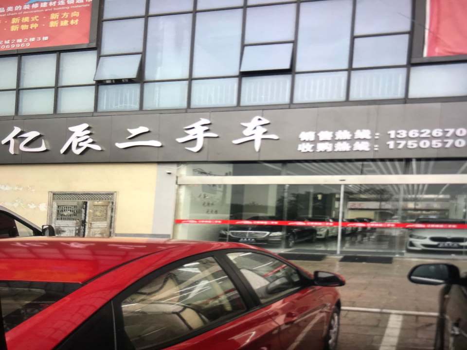 亿辰二手车