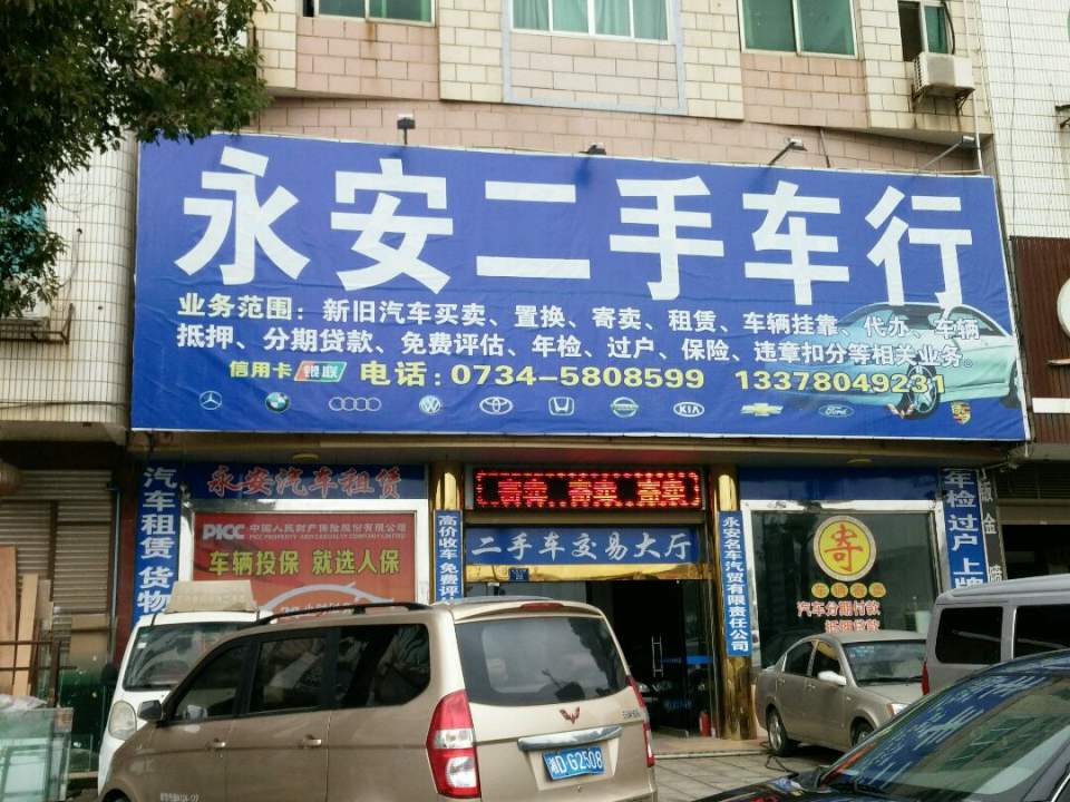 衡山县永安二手车行(二手车交易市场)