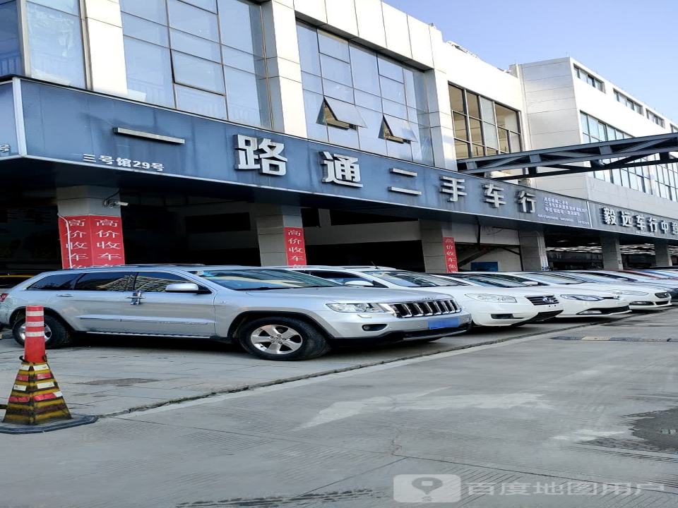 一路通二手车行