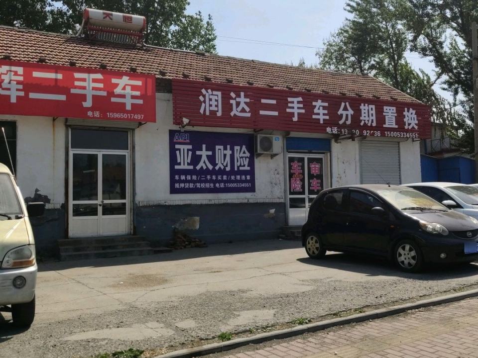 润达二手车分期置换