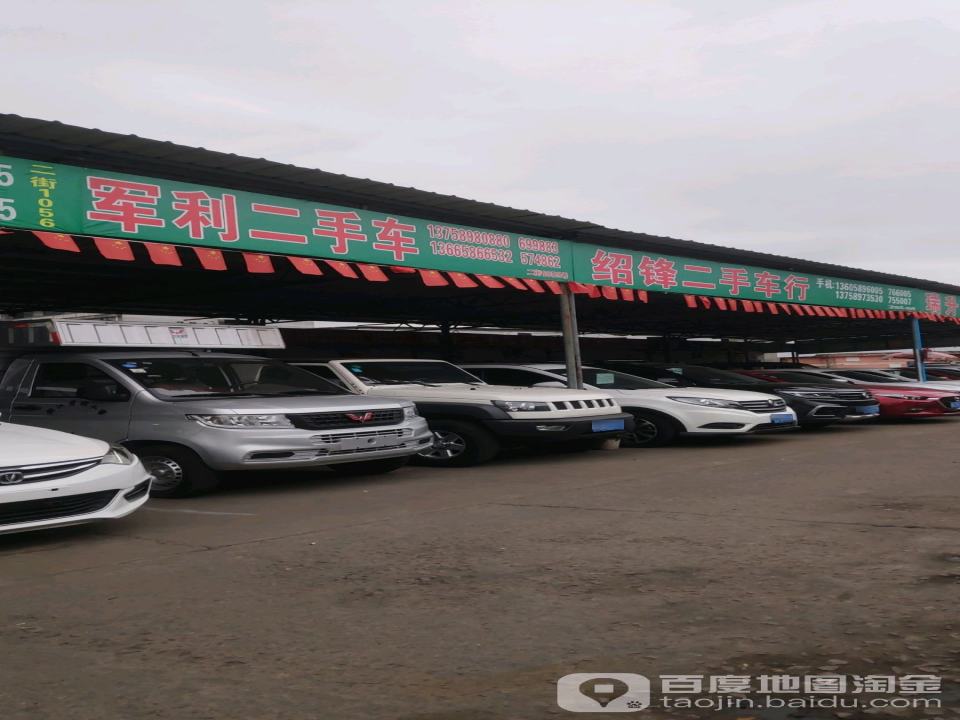 绍锋二手车