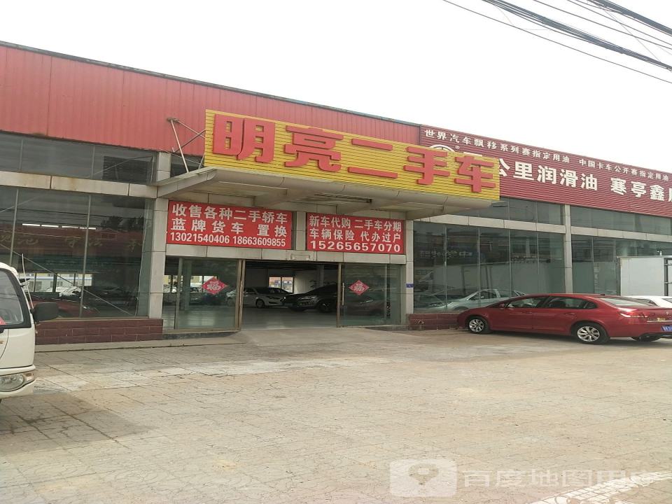 明亮二手车
