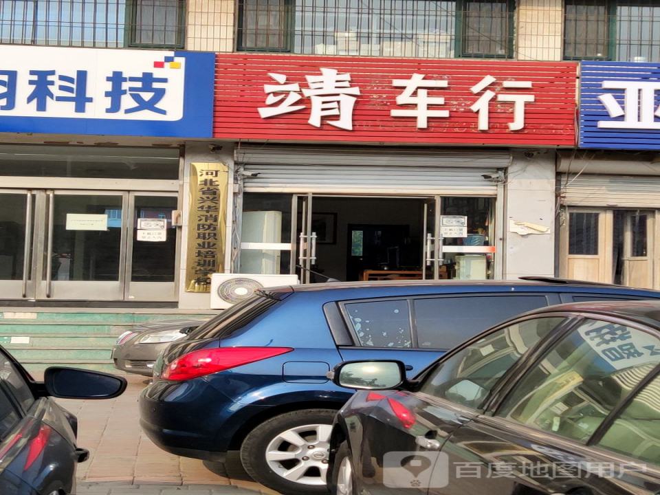 靖车行