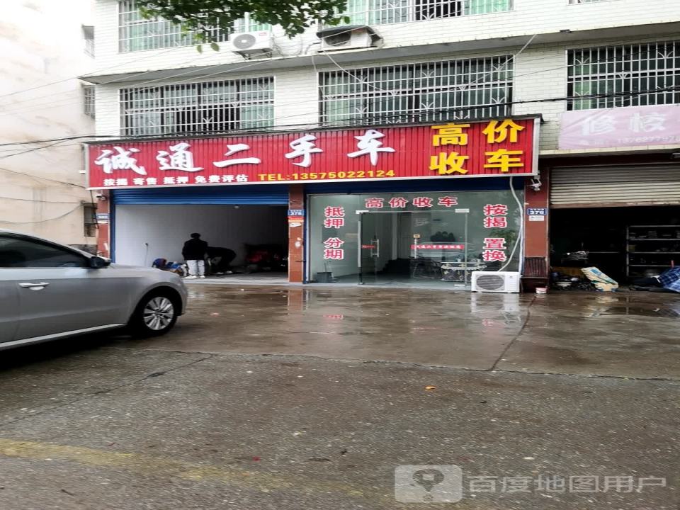 诚通二手车行