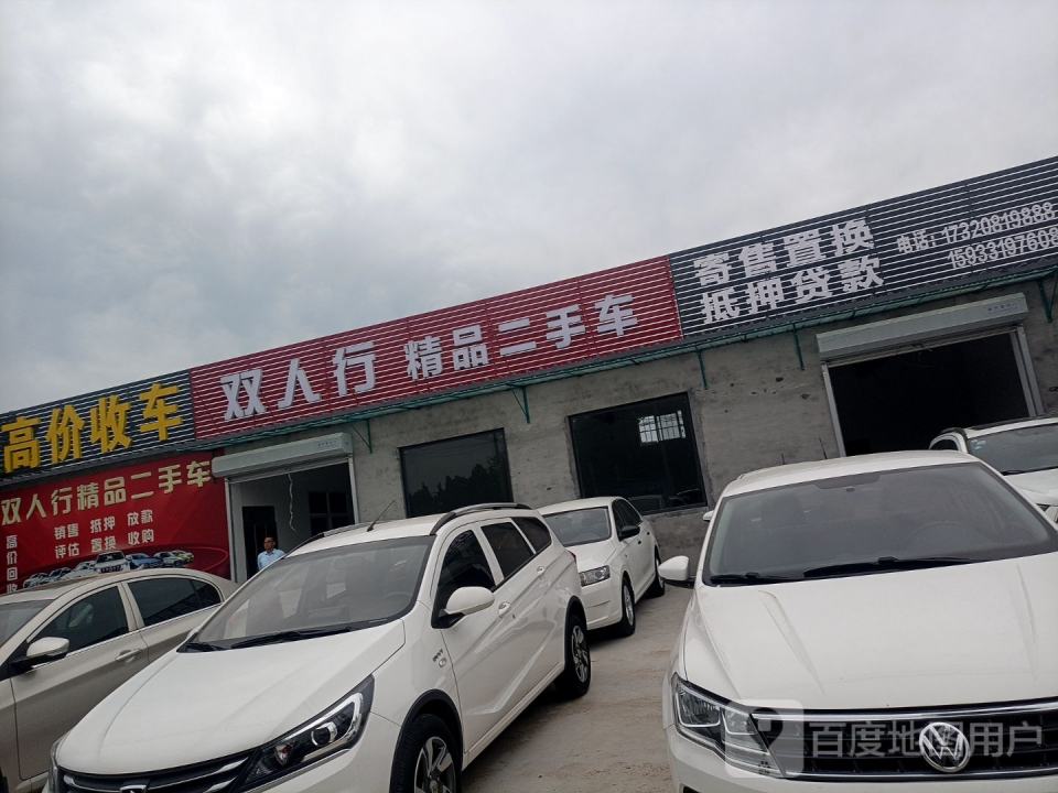 双人行精品二手车