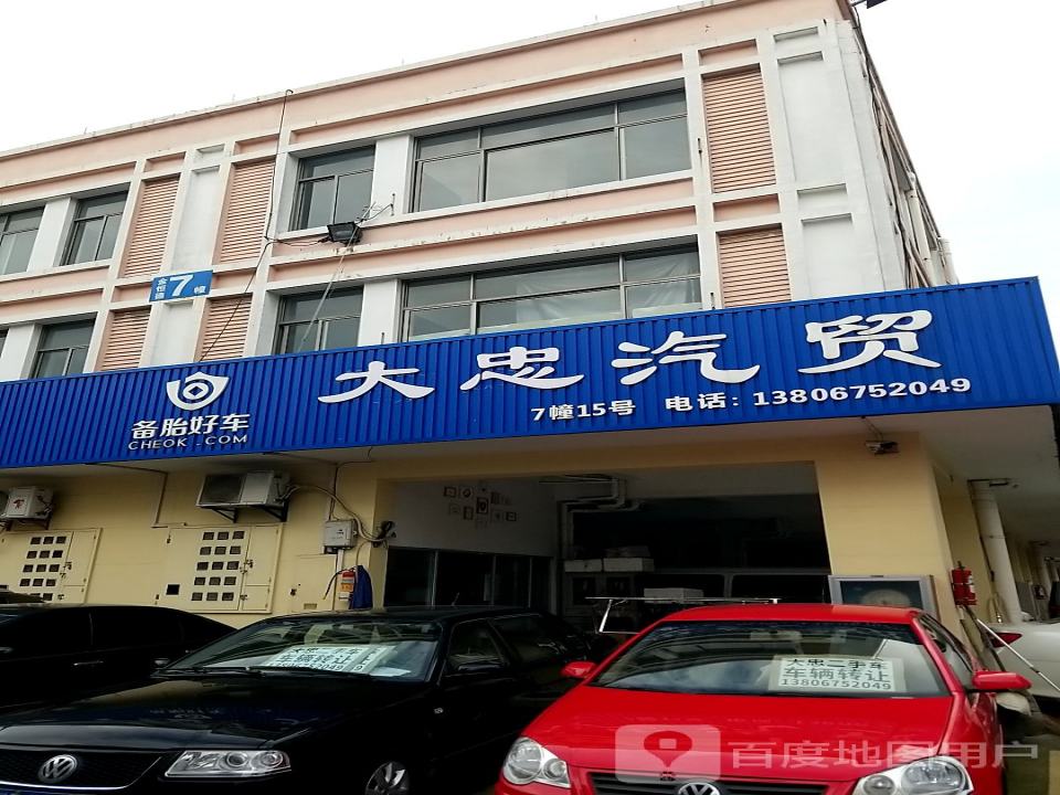 大忠汽贸