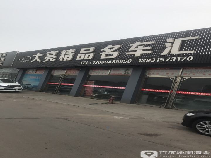大亮精品名车汇
