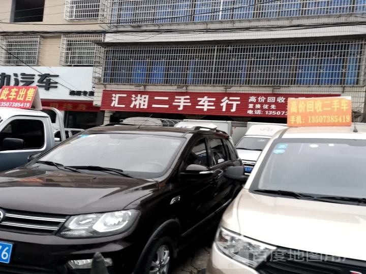 汇湘二手车行