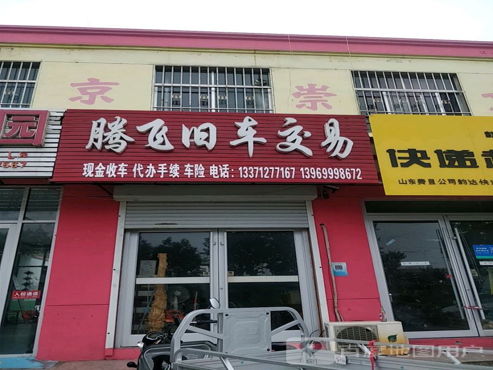 腾飞旧车交易市场