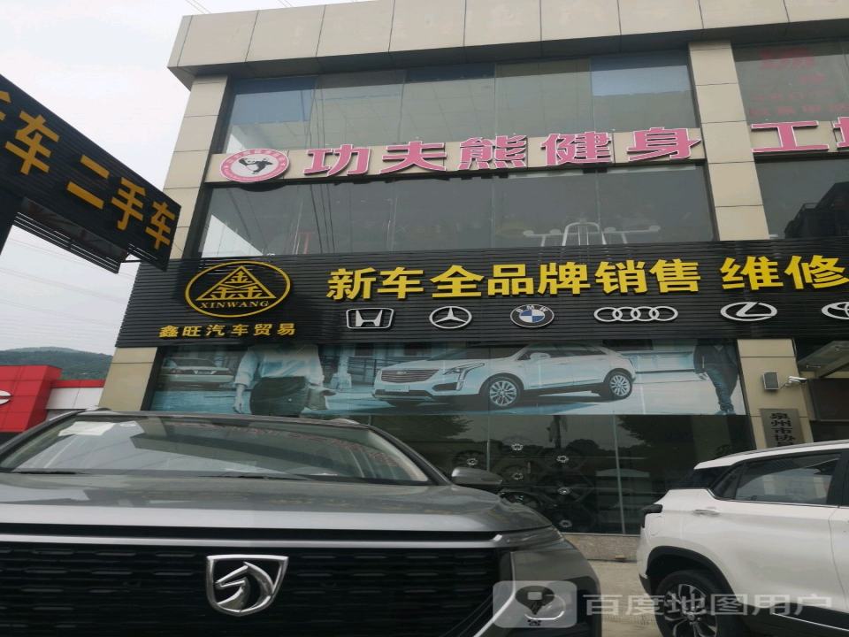 鑫旺新车二手车