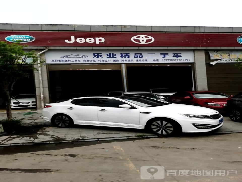 乐业精品二手车