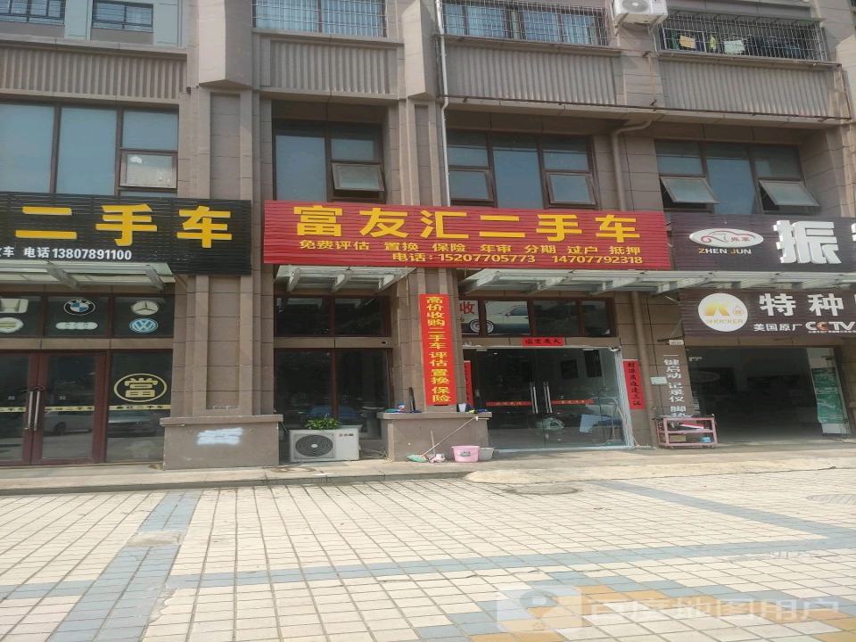 富友汇二手车