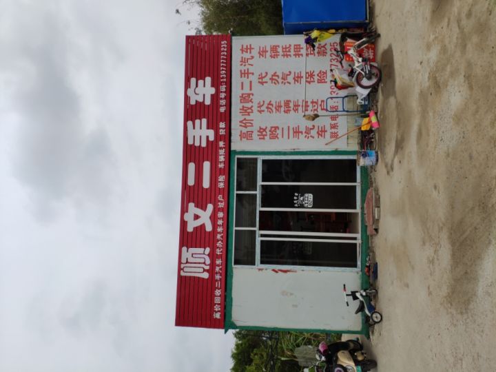 顺文二手车