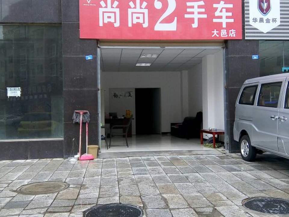 尚尚2手车连锁(第三分店)