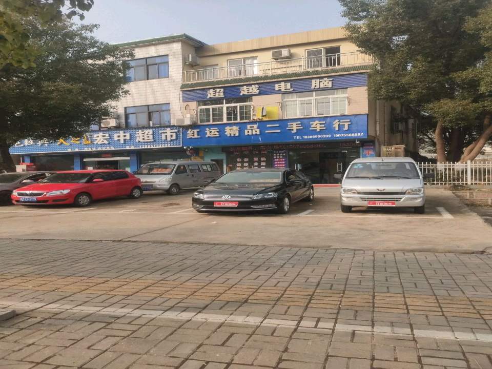 红运精品二手车行