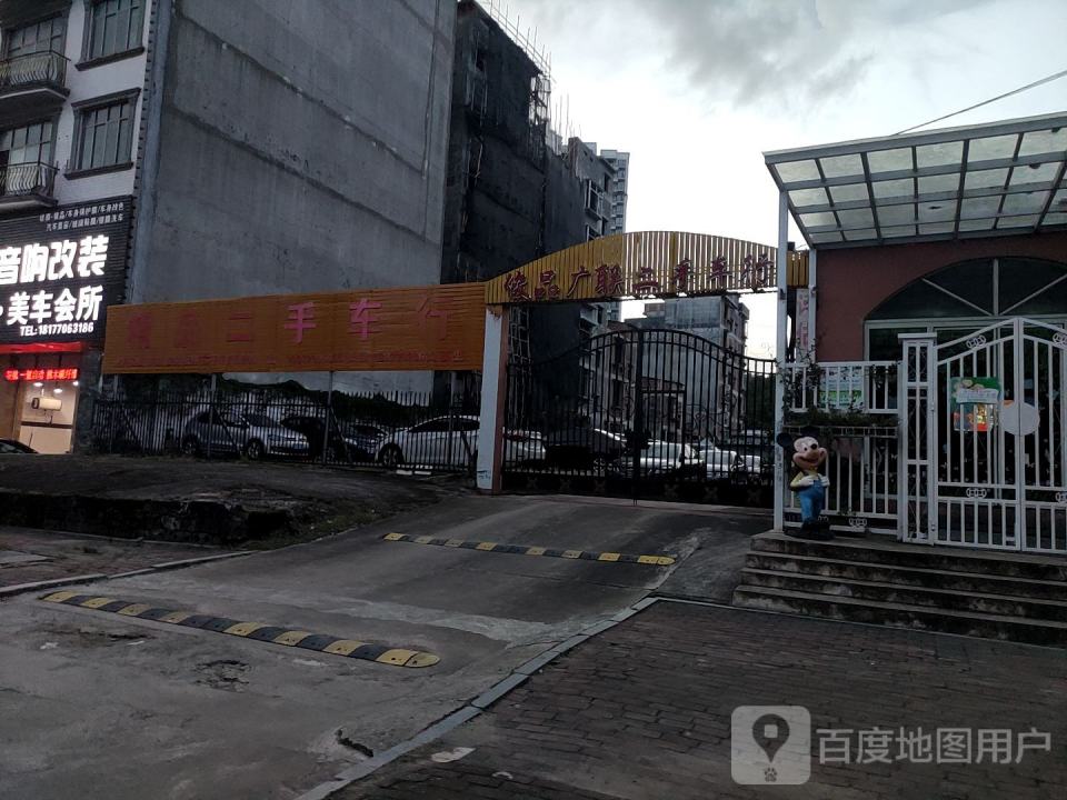 俊品广联二手车行