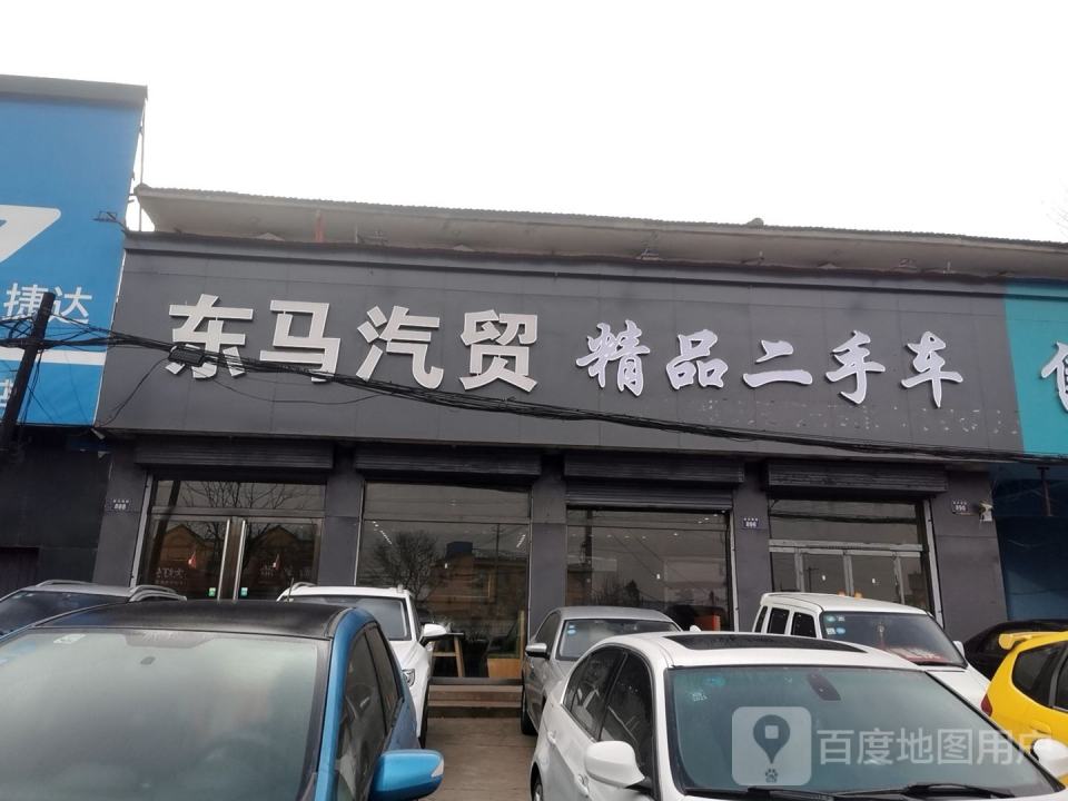 东马汽贸