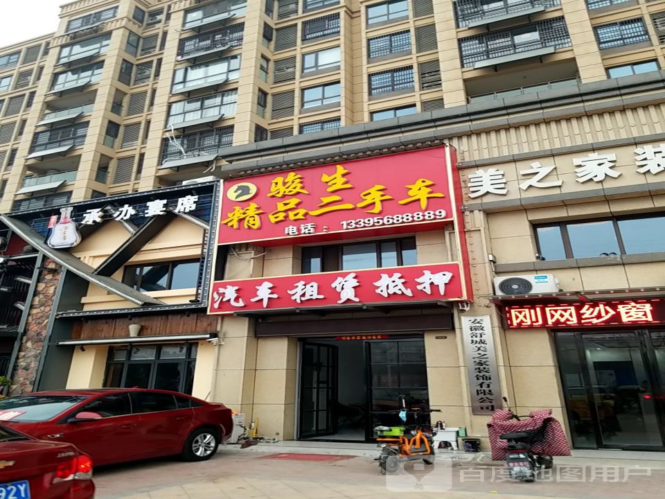 骏生精品二手车
