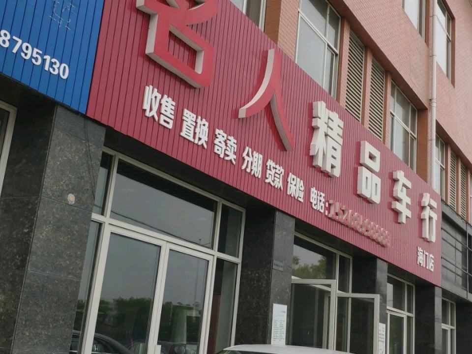 名人二手车