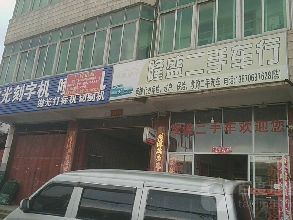 隆盛二手车行