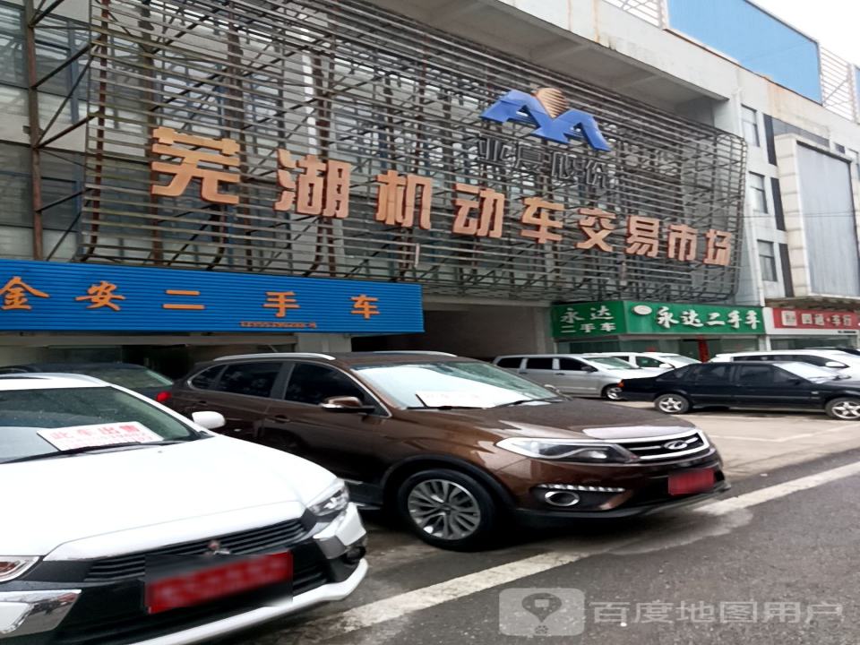 芜湖机动车交易市场
