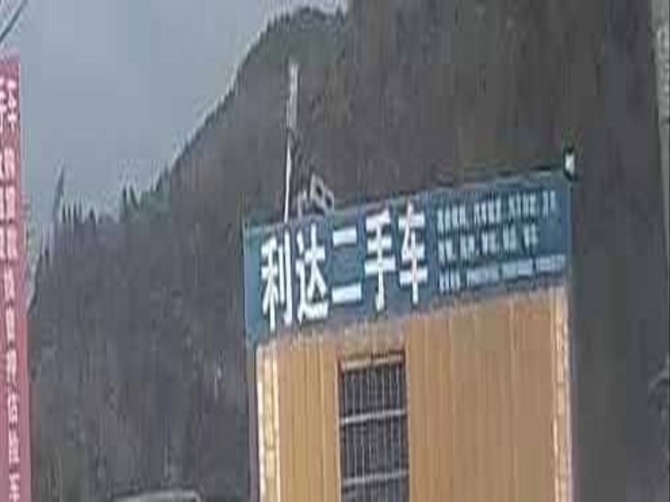 利达二手车(S205)