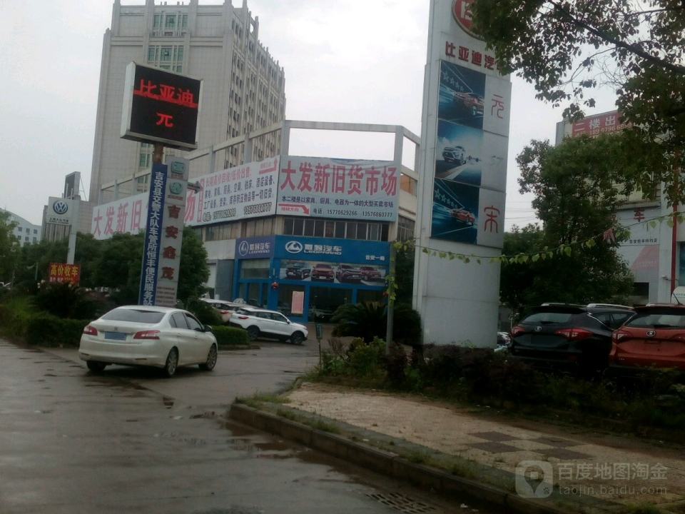 大发新旧货市场(吉安大道)