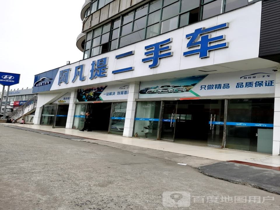 阿凡提二手车