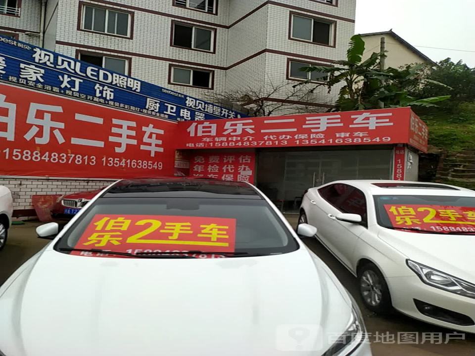伯乐二手车